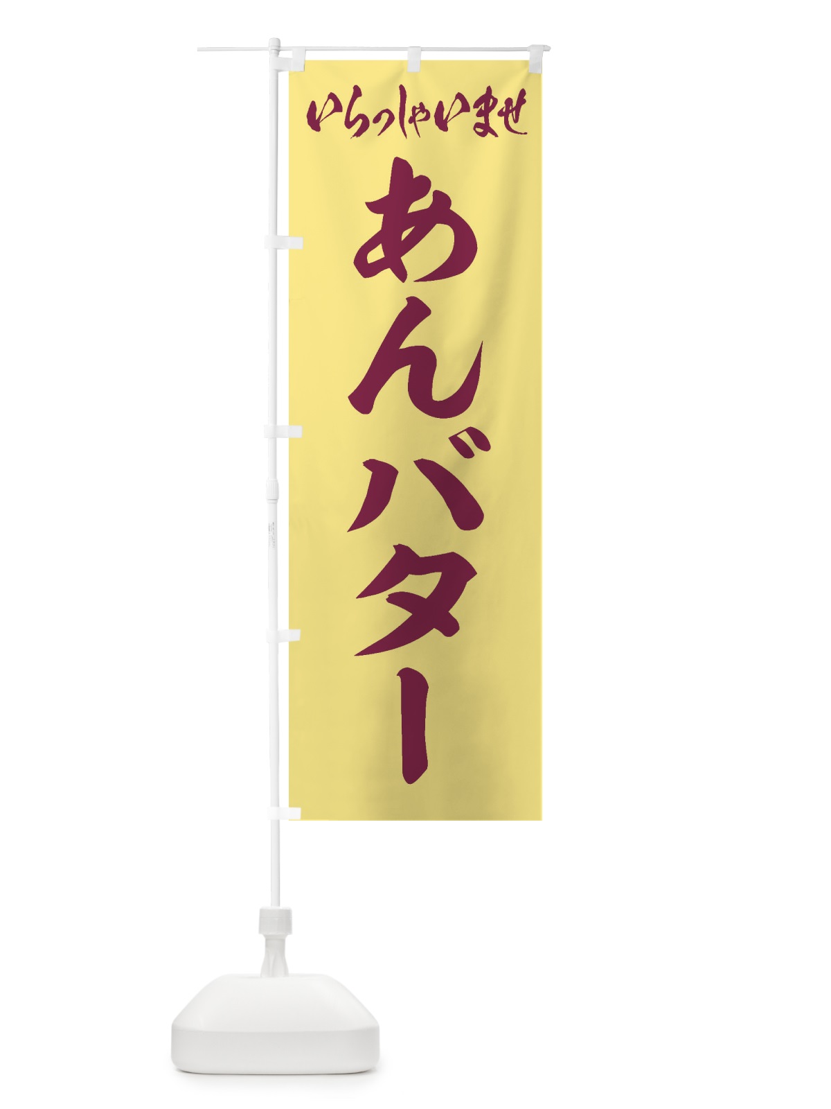 のぼり あんバター のぼり旗 XULF(デザイン【C】)
