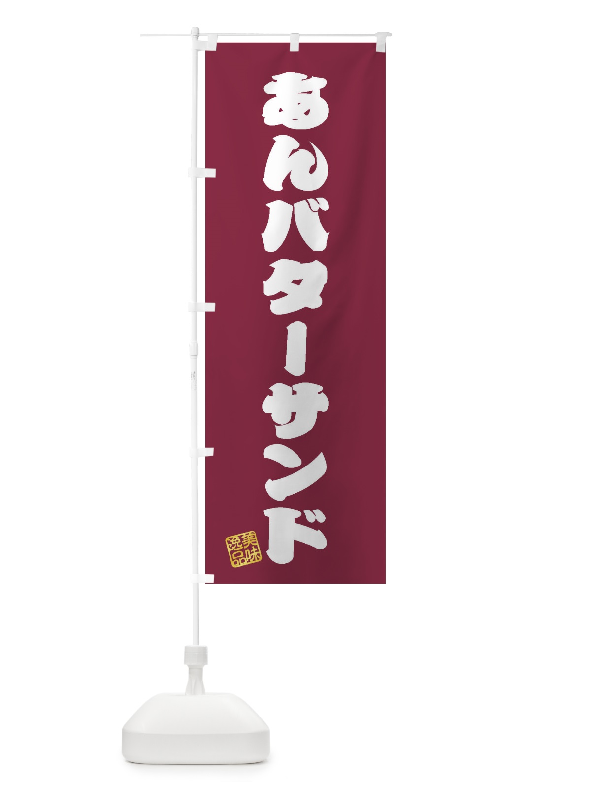 のぼり あんバターサンド のぼり旗 XULG(デザイン【A】)