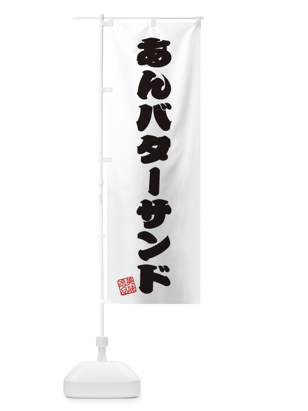 のぼり あんバターサンド のぼり旗 XULG(デザイン【B】)