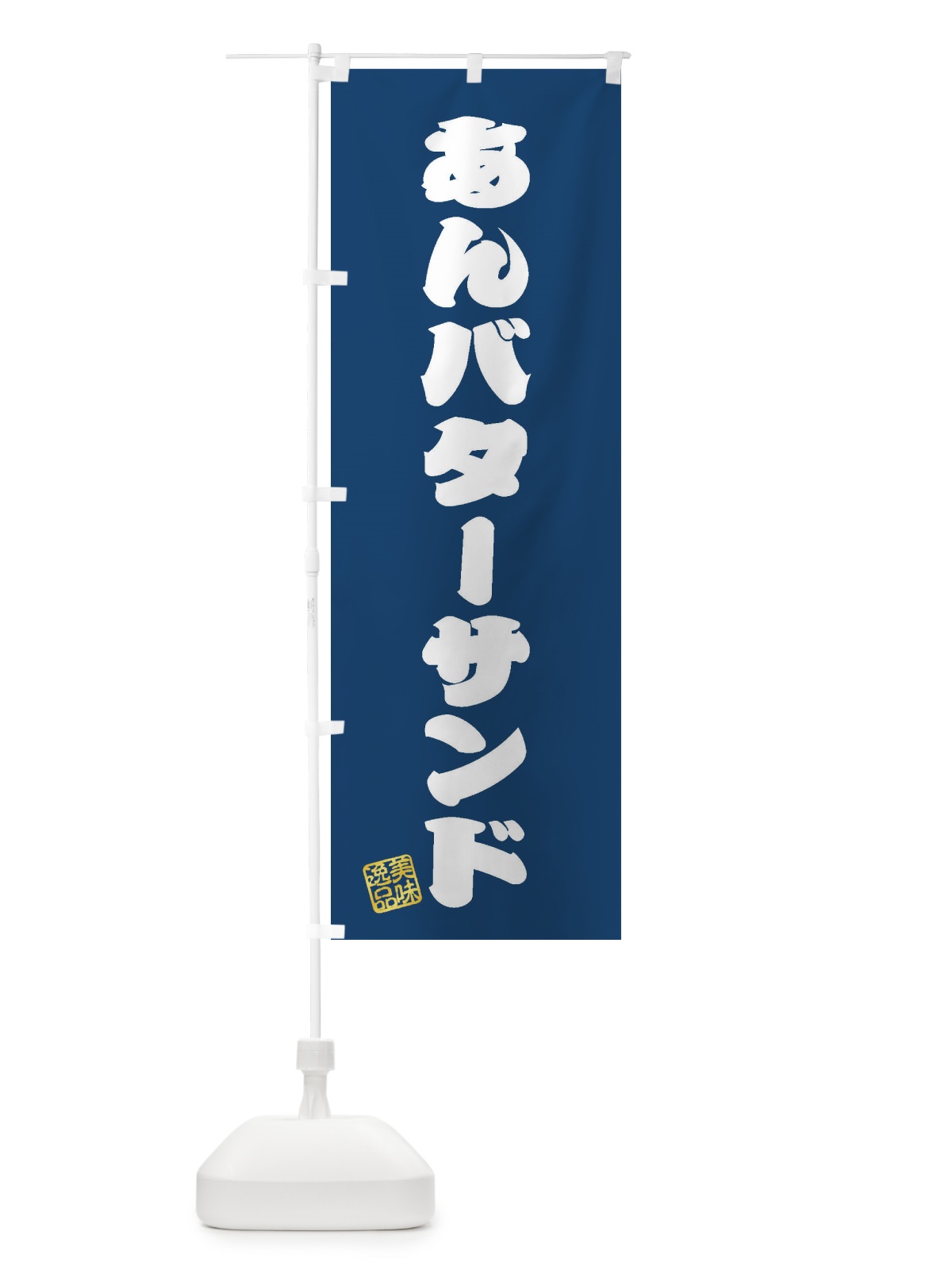 のぼり あんバターサンド のぼり旗 XULG(デザイン【C】)