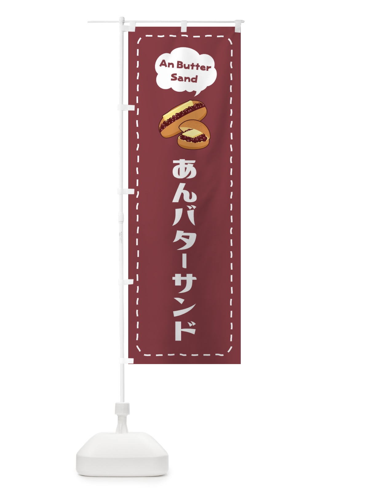 のぼり あんバターサンド・イラスト のぼり旗 XULL(デザイン【A】)