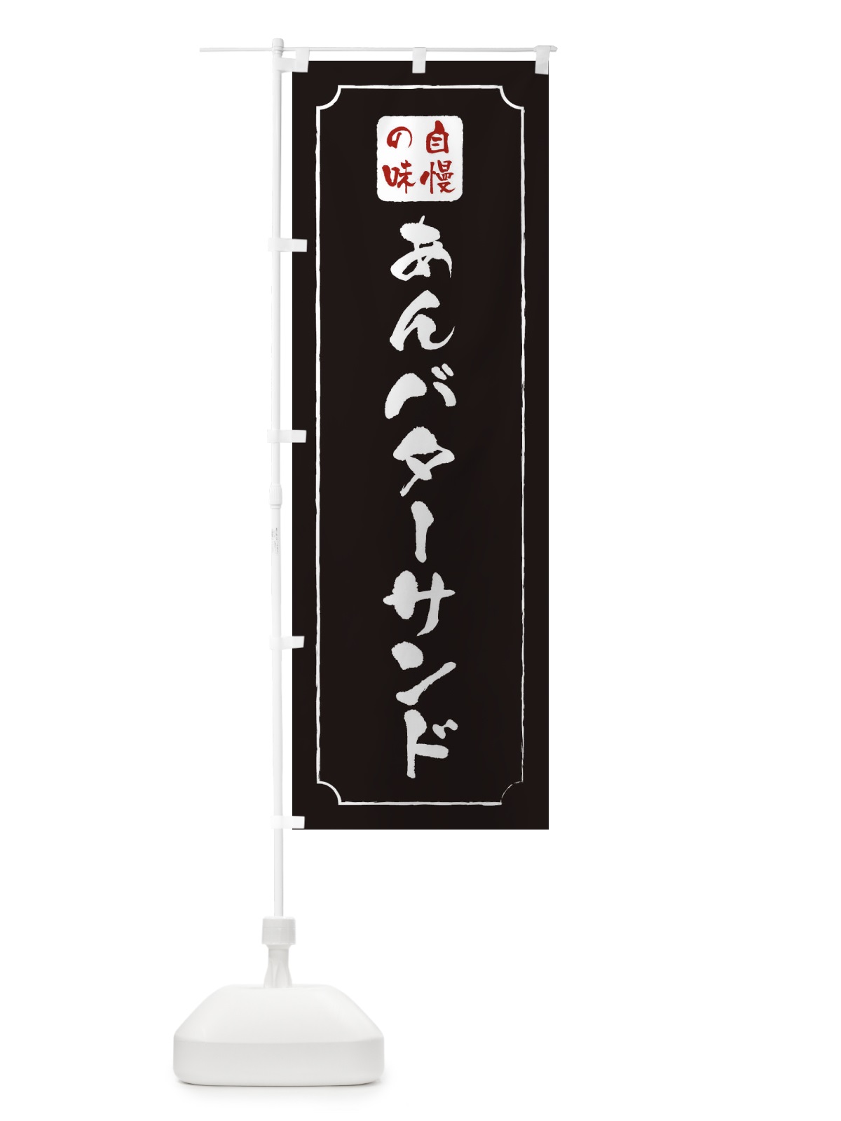のぼり あんバターサンド のぼり旗 XULN(デザイン【B】)