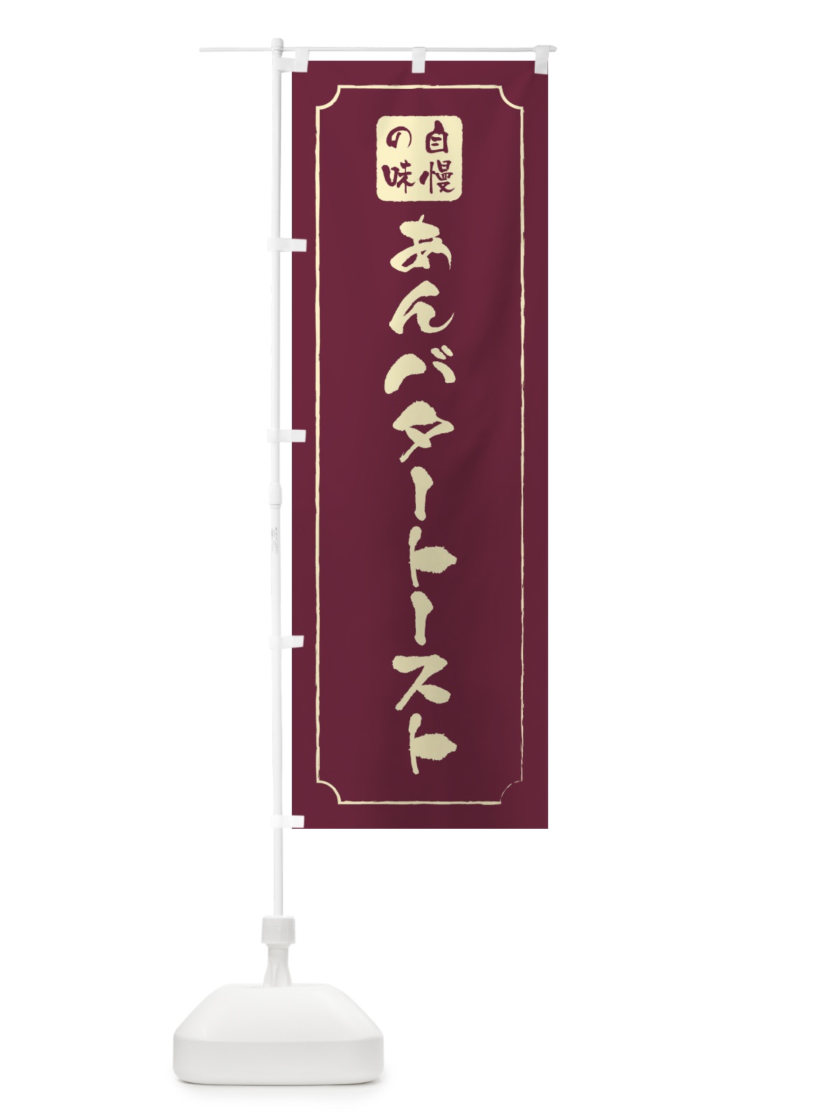 のぼり あんバタートースト のぼり旗 XULR(デザイン【A】)