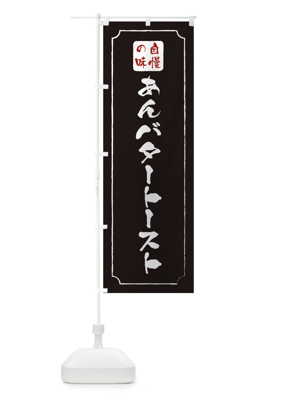 のぼり あんバタートースト のぼり旗 XULR(デザイン【B】)