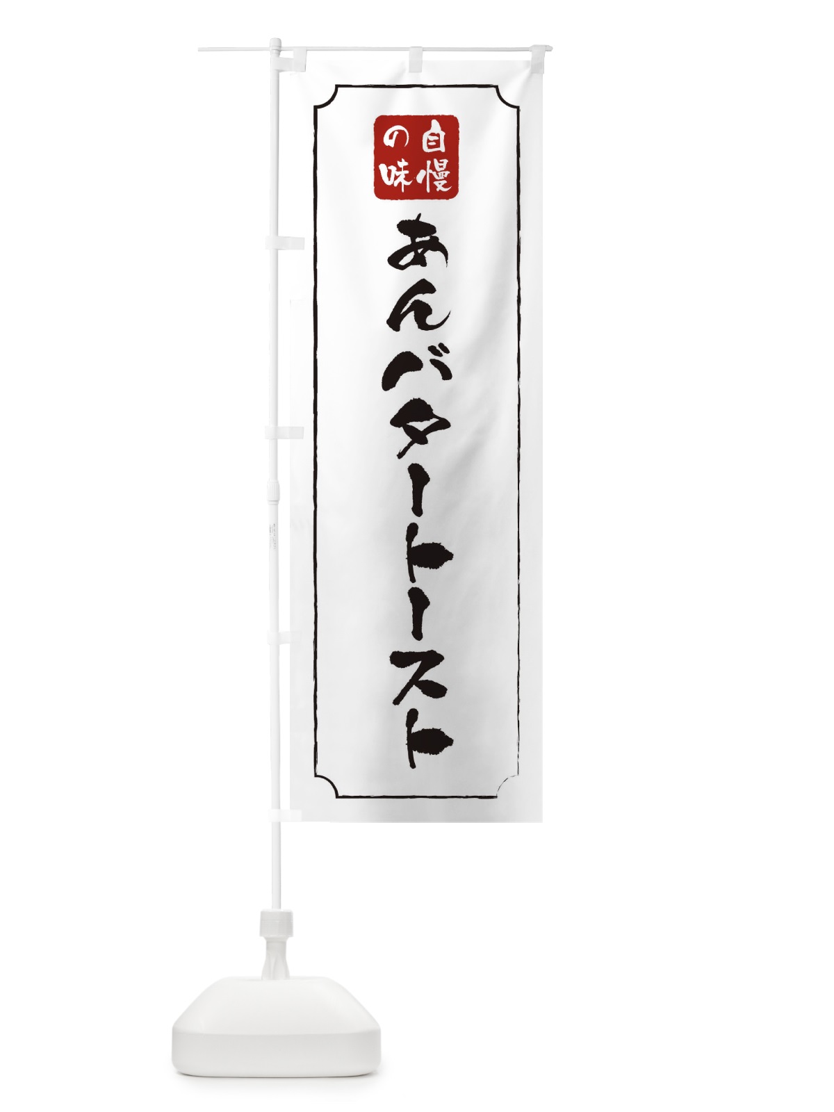 のぼり あんバタートースト のぼり旗 XULR(デザイン【C】)