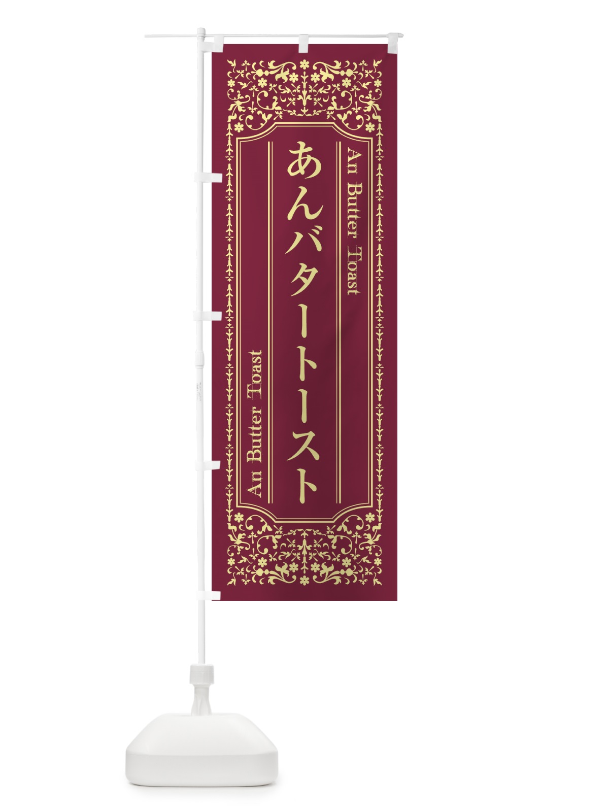 のぼり あんバタートースト のぼり旗 XULS(デザイン【A】)