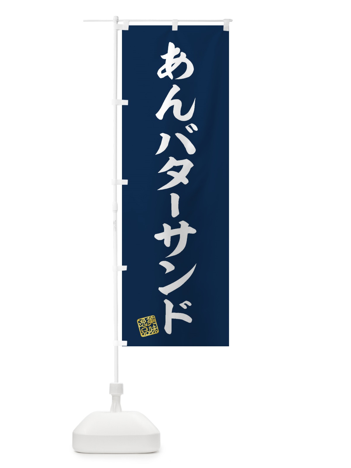 のぼり あんバターサンド のぼり旗 XULX(デザイン【A】)