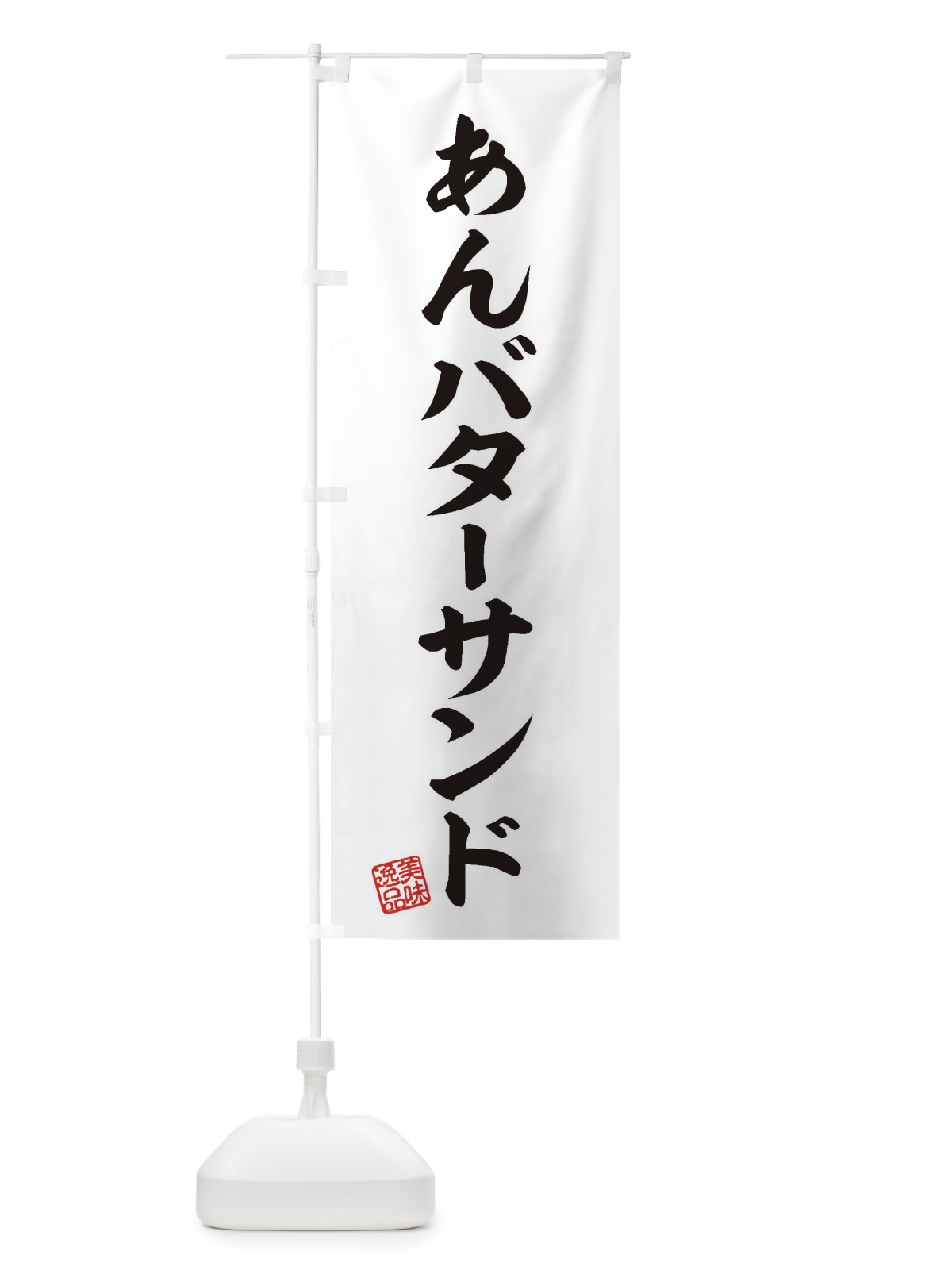 のぼり あんバターサンド のぼり旗 XULX(デザイン【B】)