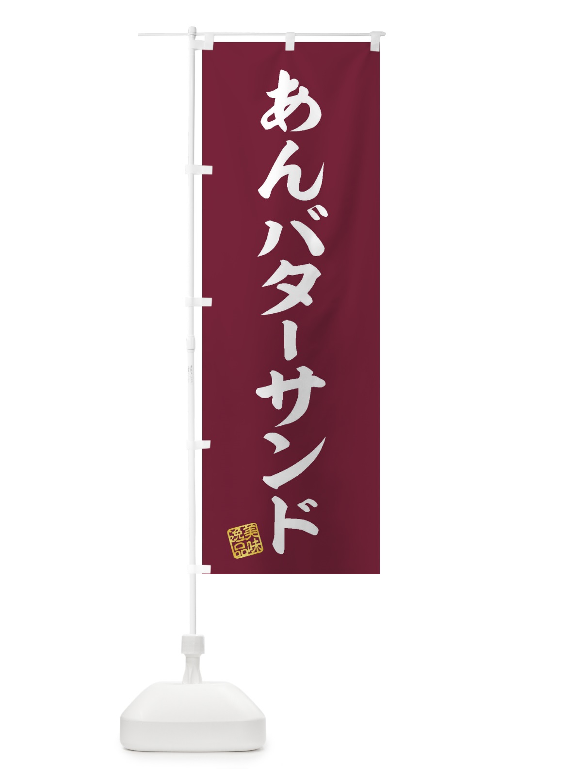 のぼり あんバターサンド のぼり旗 XULX(デザイン【C】)