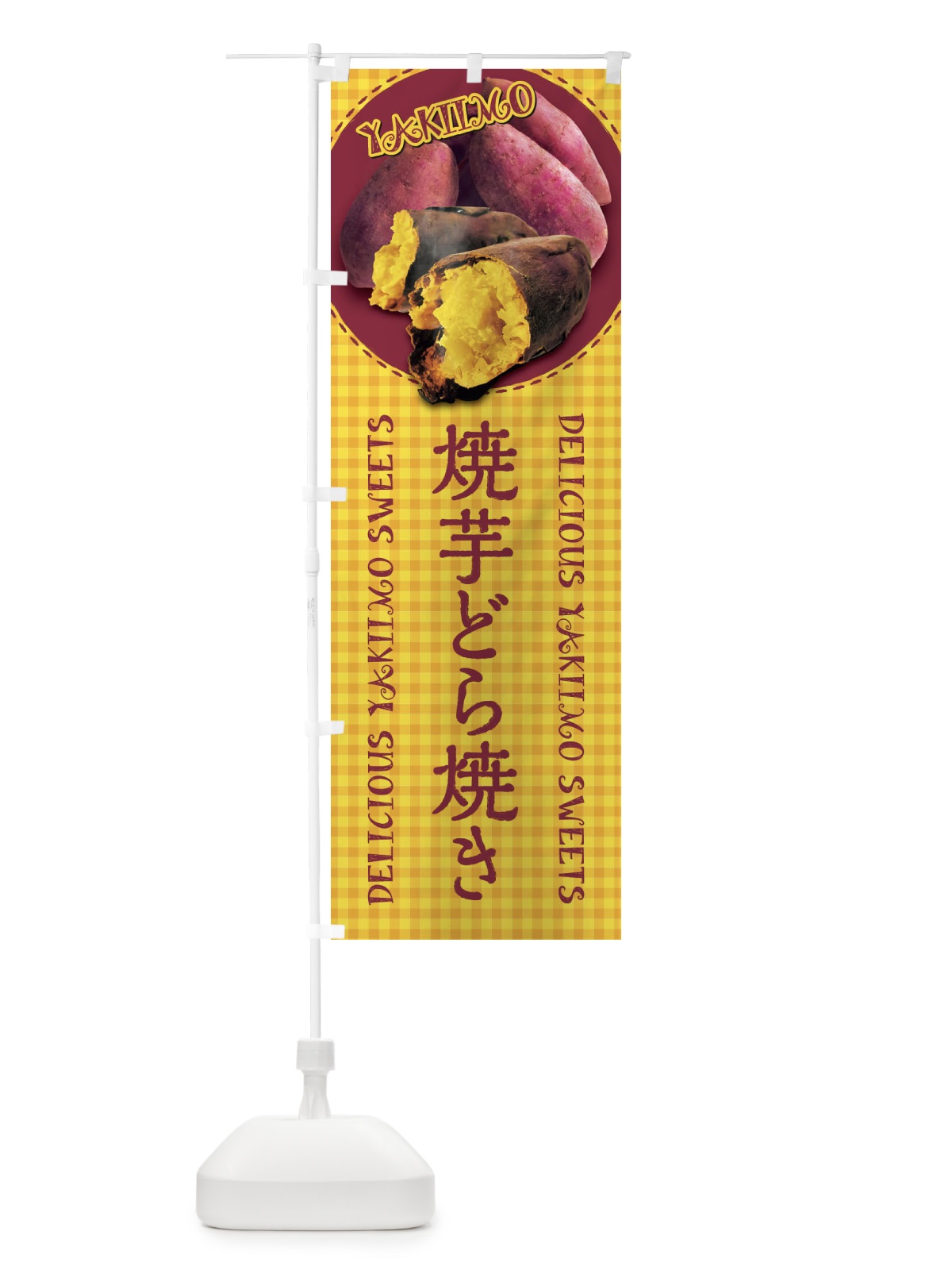 のぼり 焼芋どら焼き・焼きいも・さつまいも・写真・チェック柄 のぼり旗 XUN1(デザイン【B】)