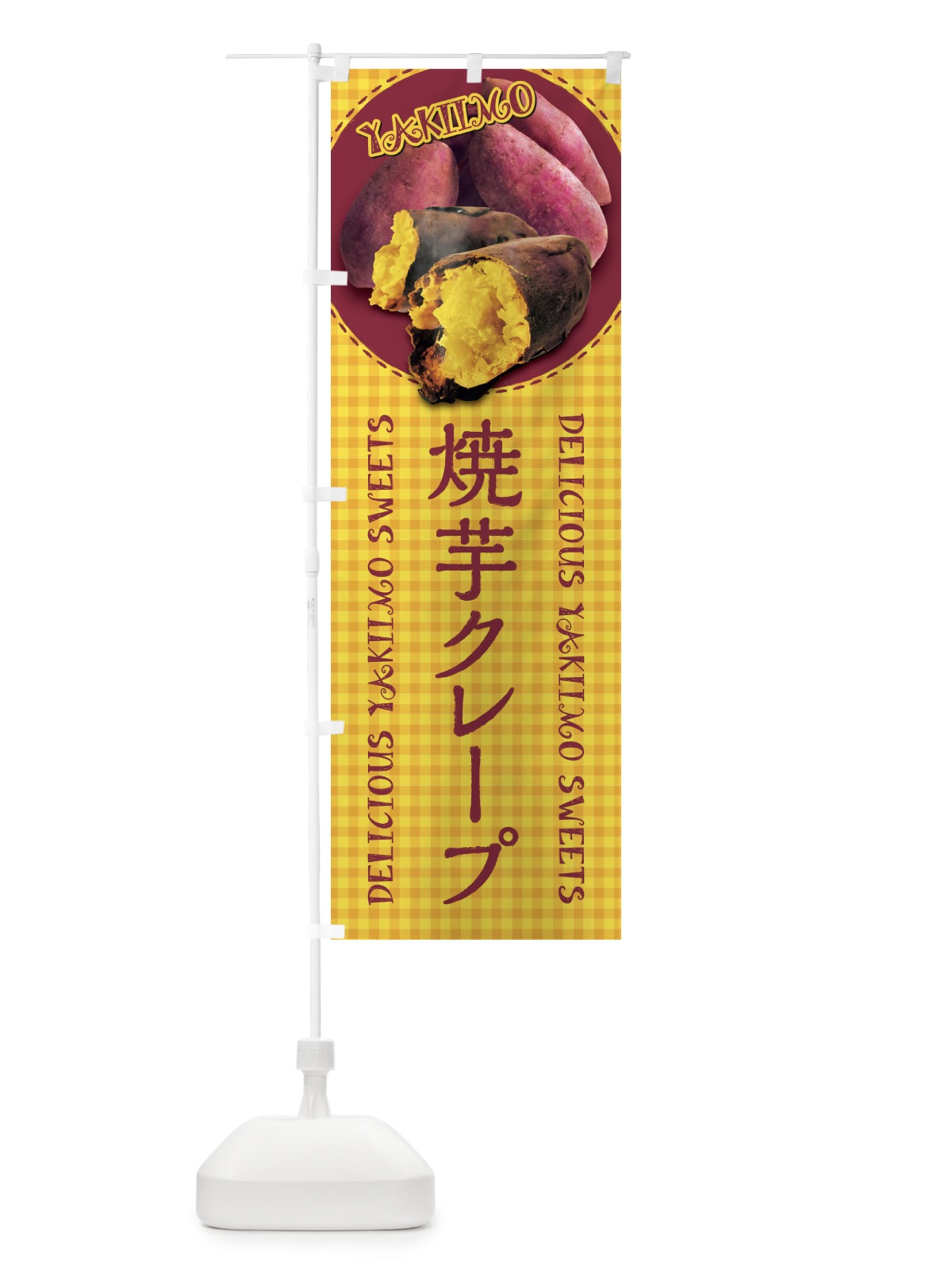 のぼり 焼芋クレープ・焼きいも・さつまいも・写真・チェック柄 のぼり旗 XUN2(デザイン【B】)