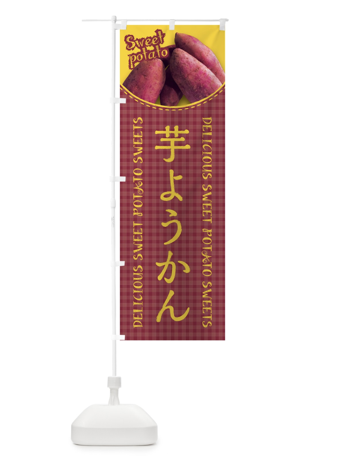 のぼり 芋ようかん・さつまいも・写真・チェック柄 のぼり旗 XUN8(デザイン【A】)