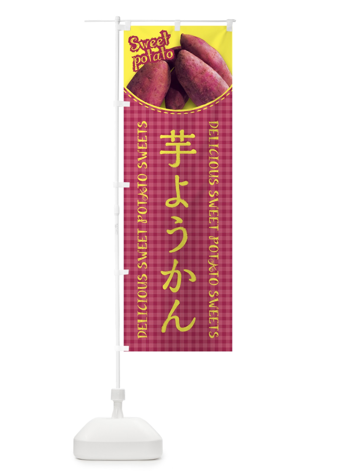 のぼり 芋ようかん・さつまいも・写真・チェック柄 のぼり旗 XUN8(デザイン【C】)