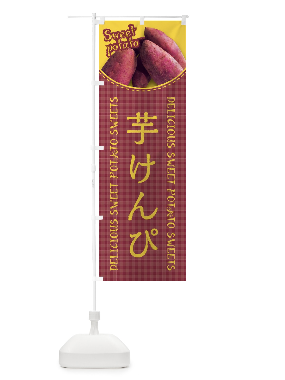 のぼり 芋けんぴ・さつまいも・写真・チェック柄 のぼり旗 XUNC(デザイン【A】)