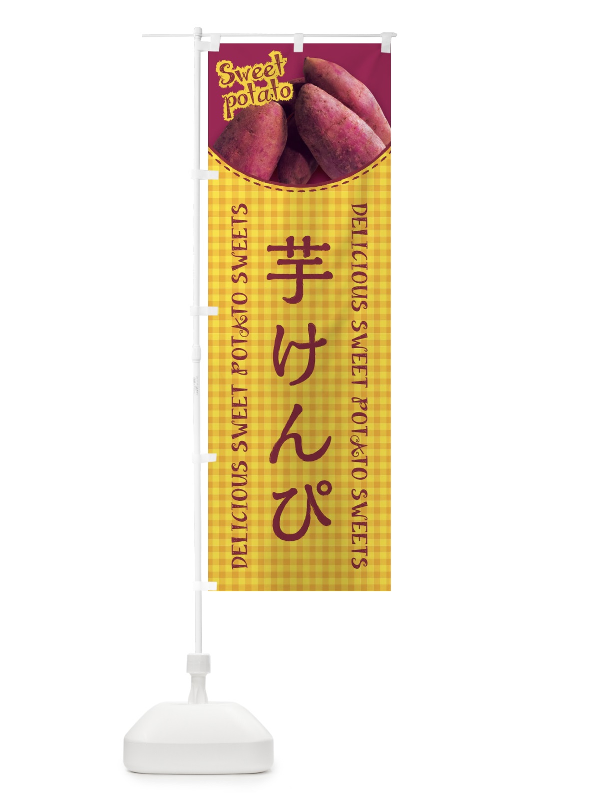 のぼり 芋けんぴ・さつまいも・写真・チェック柄 のぼり旗 XUNC(デザイン【B】)