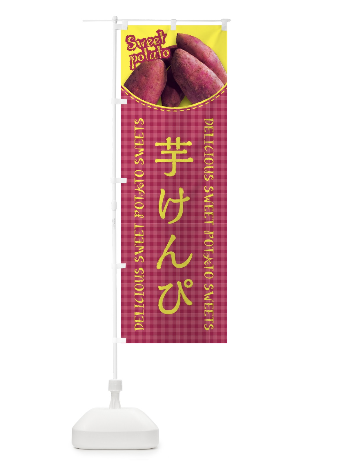 のぼり 芋けんぴ・さつまいも・写真・チェック柄 のぼり旗 XUNC(デザイン【C】)