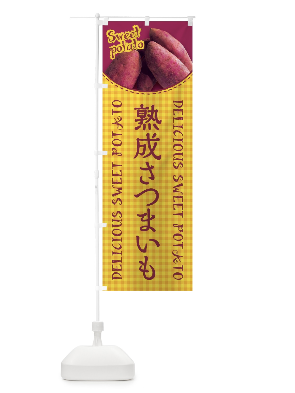のぼり 熟成さつまいも・写真・チェック柄 のぼり旗 XUNH(デザイン【B】)