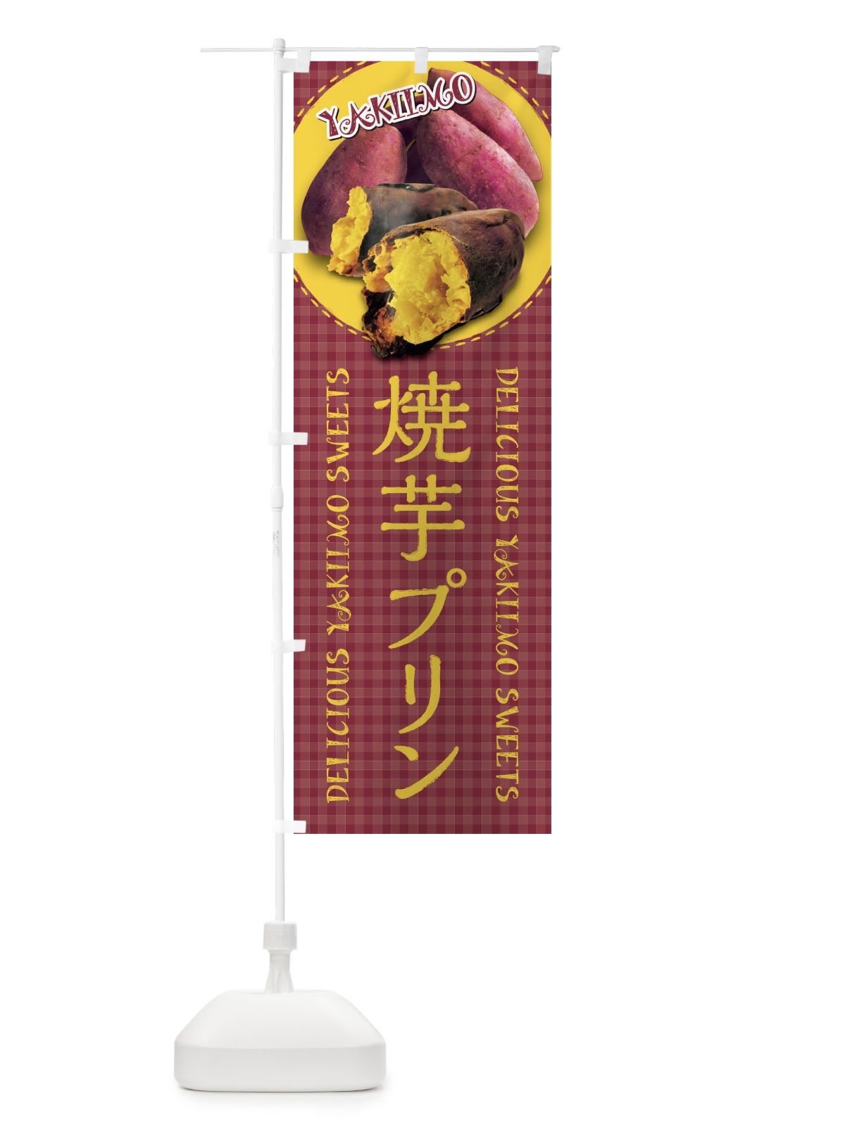 のぼり 焼芋プリン・焼きいも・さつまいも・写真・チェック柄 のぼり旗 XUNN(デザイン【A】)