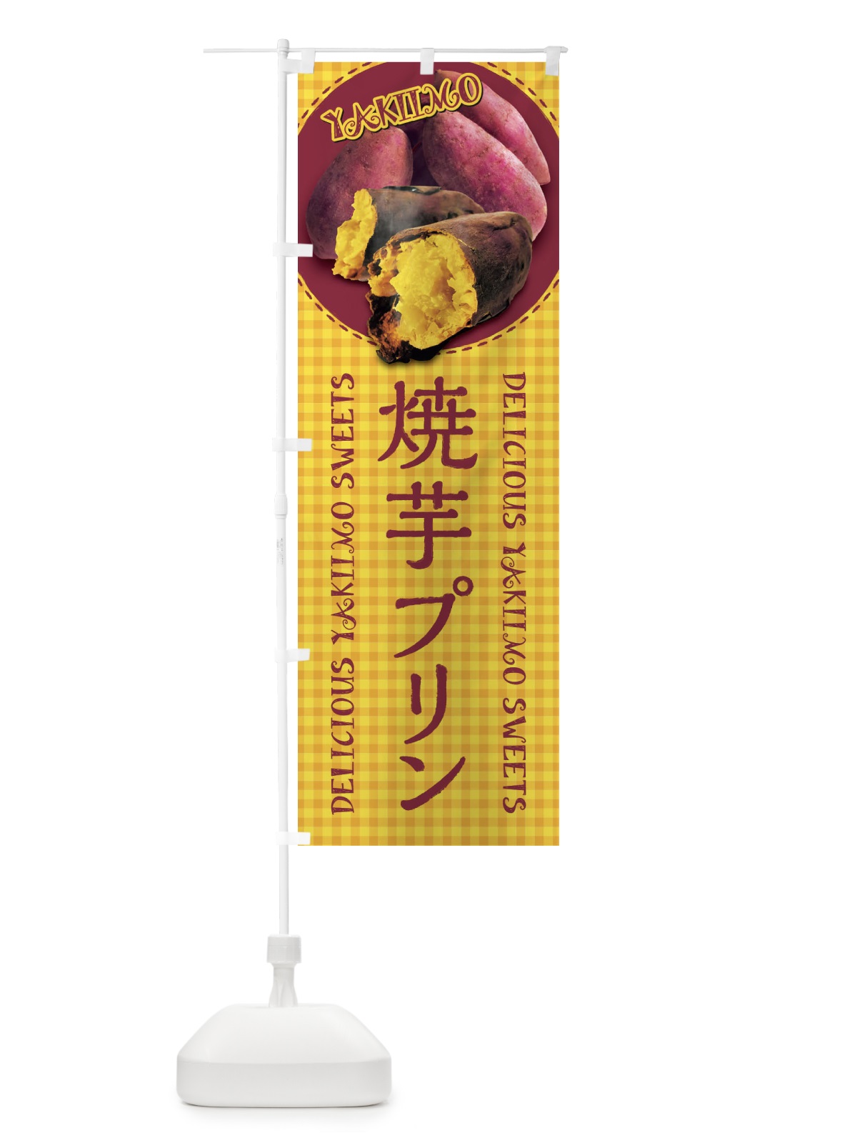 のぼり 焼芋プリン・焼きいも・さつまいも・写真・チェック柄 のぼり旗 XUNN(デザイン【B】)