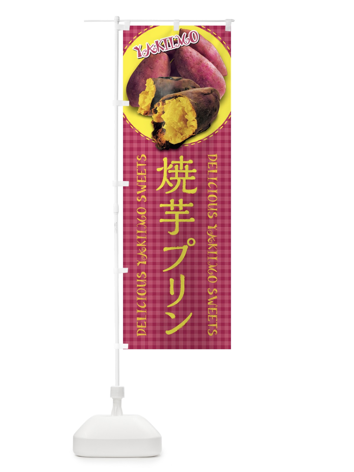 のぼり 焼芋プリン・焼きいも・さつまいも・写真・チェック柄 のぼり旗 XUNN(デザイン【C】)