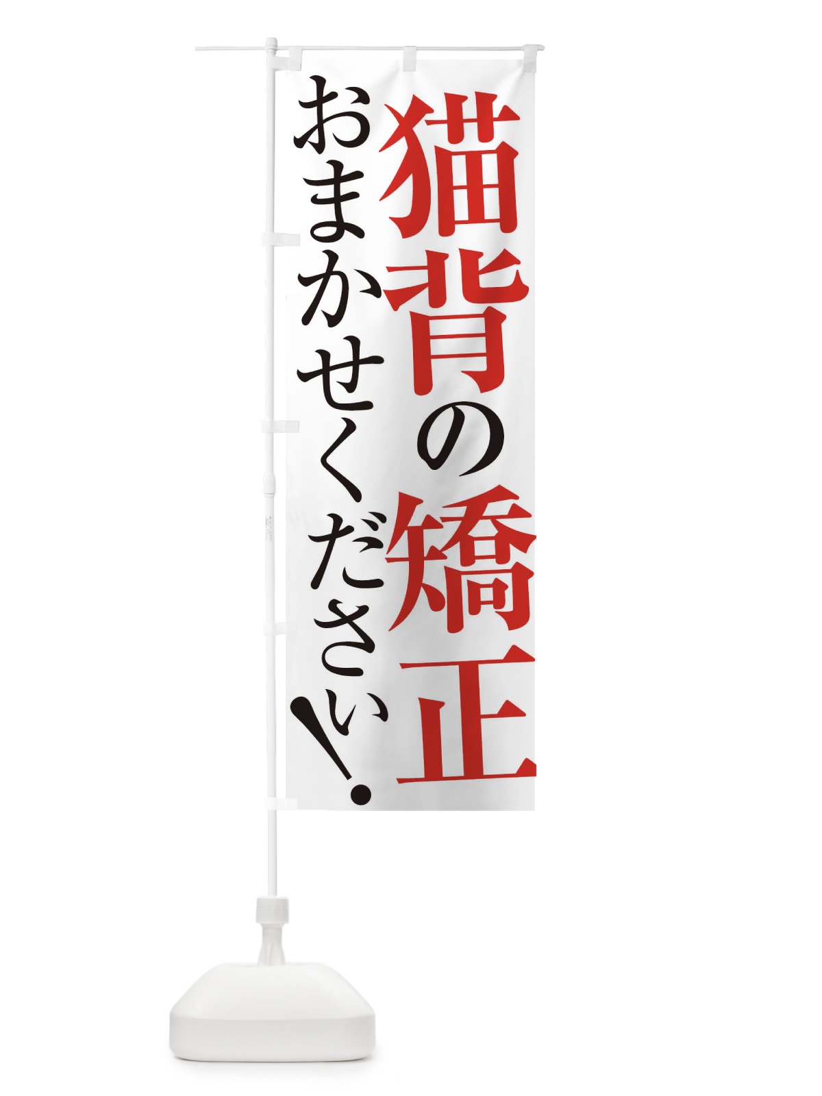 のぼり 猫背の矯正 のぼり旗 XUP0(デザイン【A】)