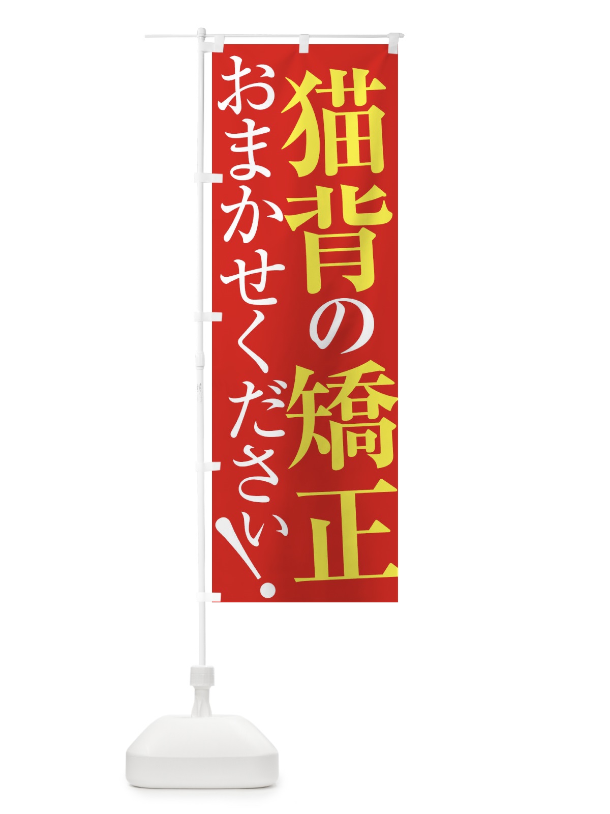 のぼり 猫背の矯正 のぼり旗 XUP0(デザイン【B】)