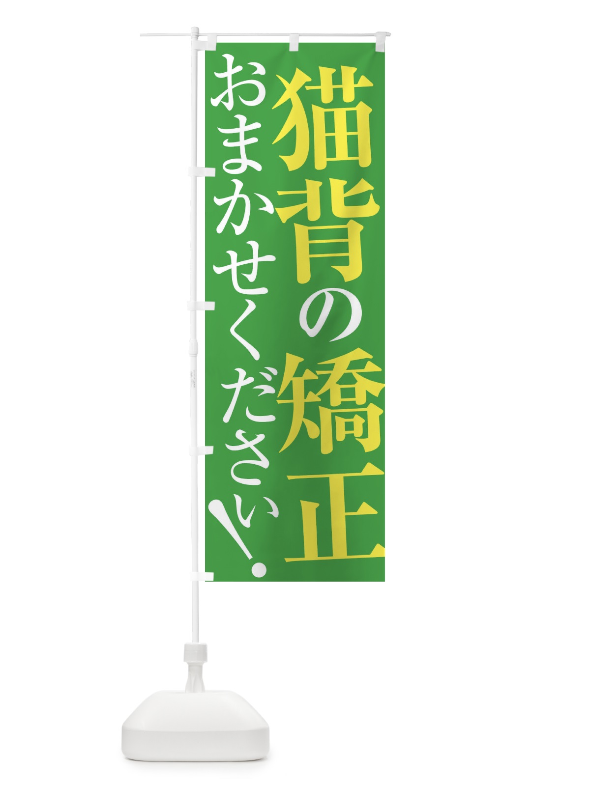のぼり 猫背の矯正 のぼり旗 XUP0(デザイン【C】)