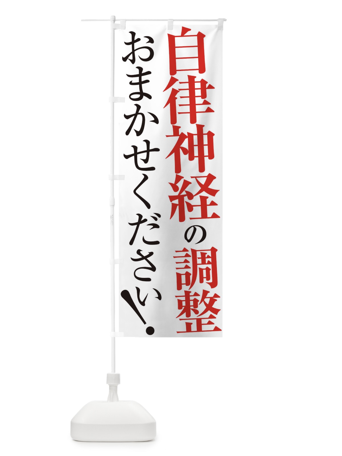 のぼり 自律神経の調整 のぼり旗 XUP1(デザイン【A】)