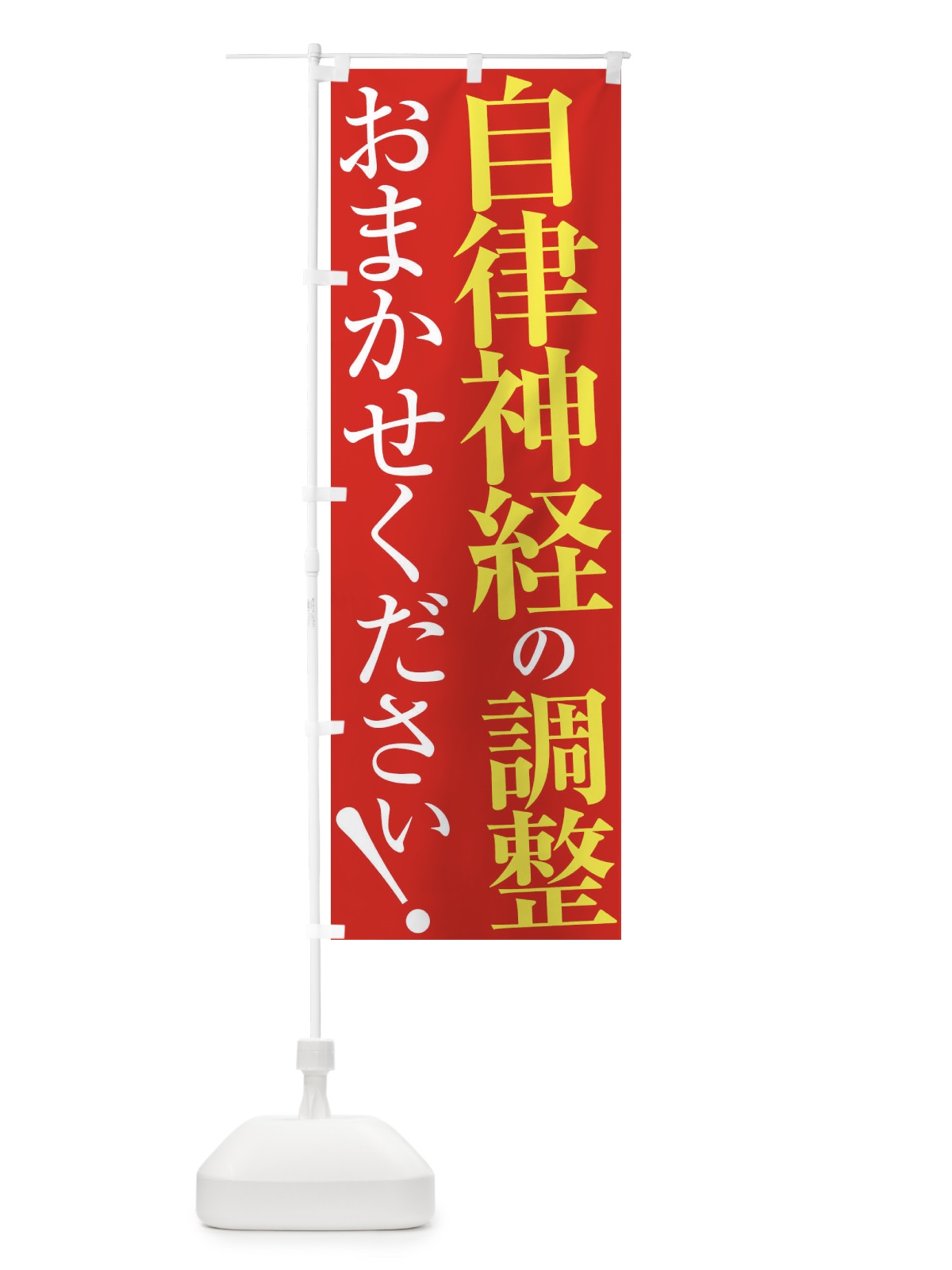 のぼり 自律神経の調整 のぼり旗 XUP1(デザイン【B】)