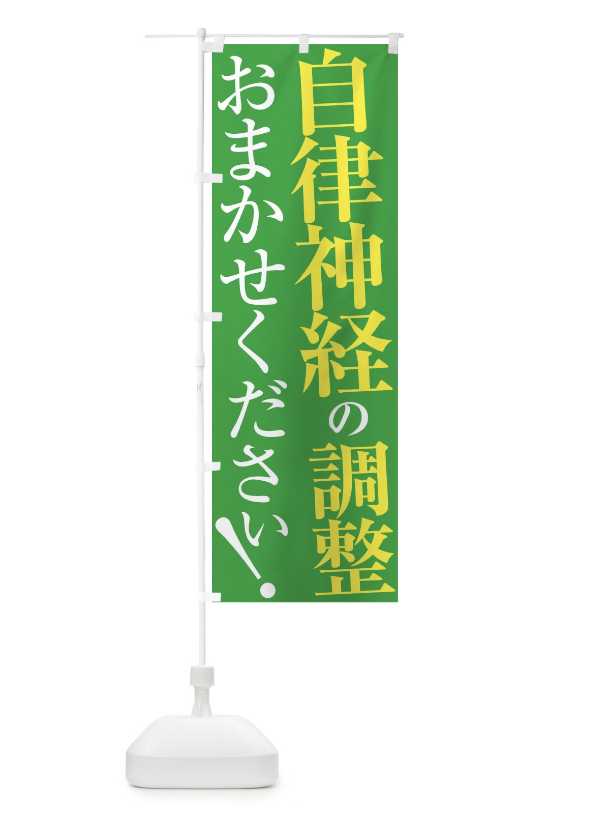 のぼり 自律神経の調整 のぼり旗 XUP1(デザイン【C】)