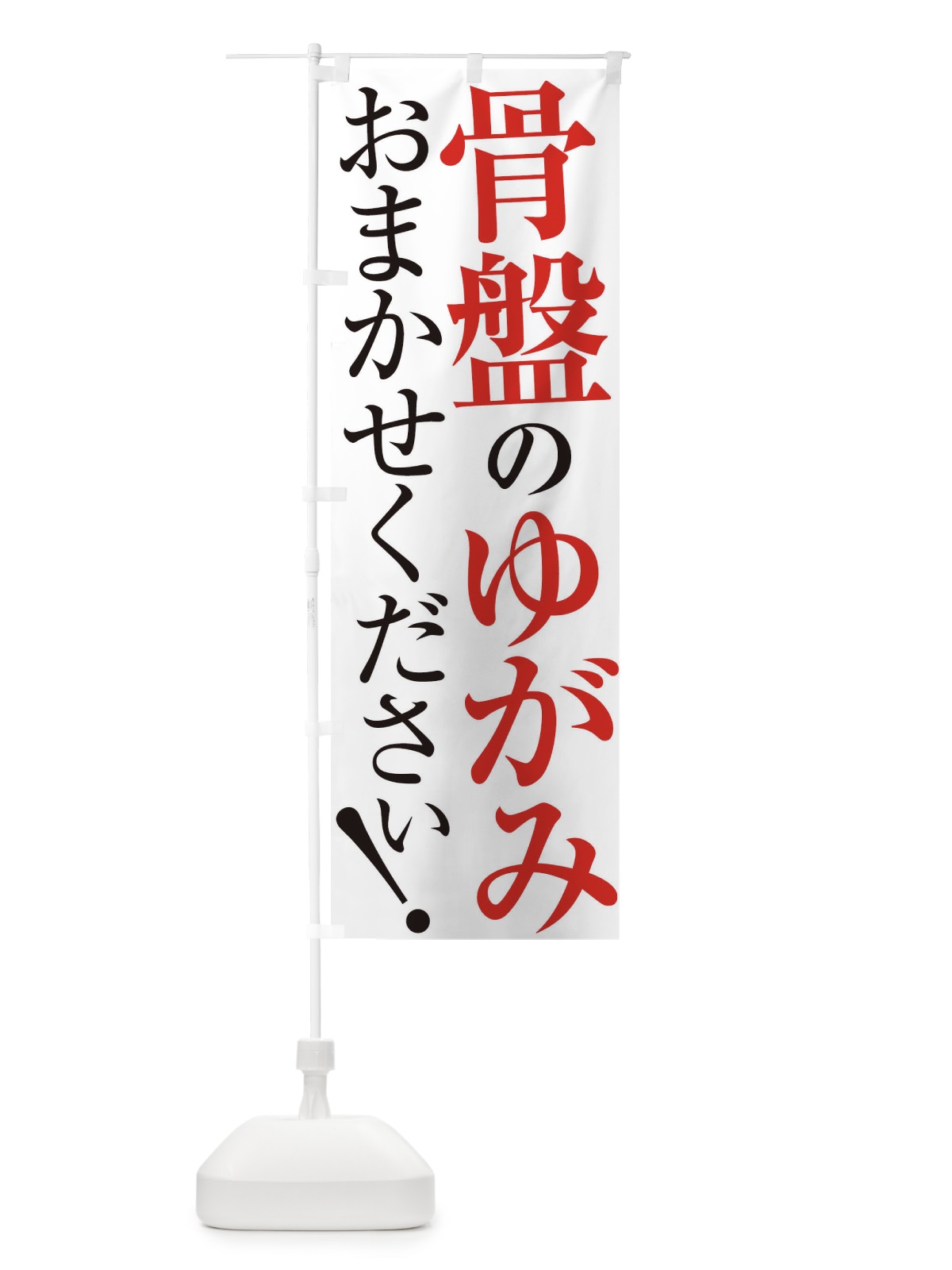 のぼり 骨盤の歪み のぼり旗 XUP2(デザイン【A】)
