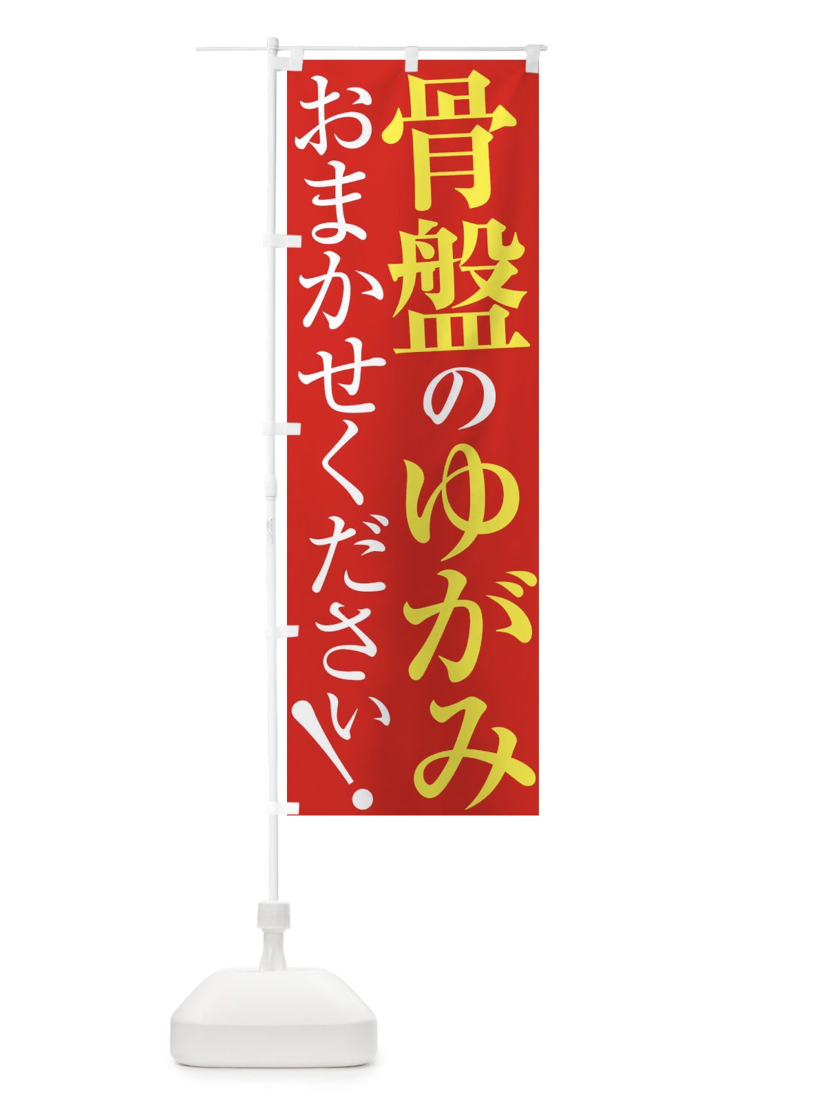 のぼり 骨盤の歪み のぼり旗 XUP2(デザイン【B】)
