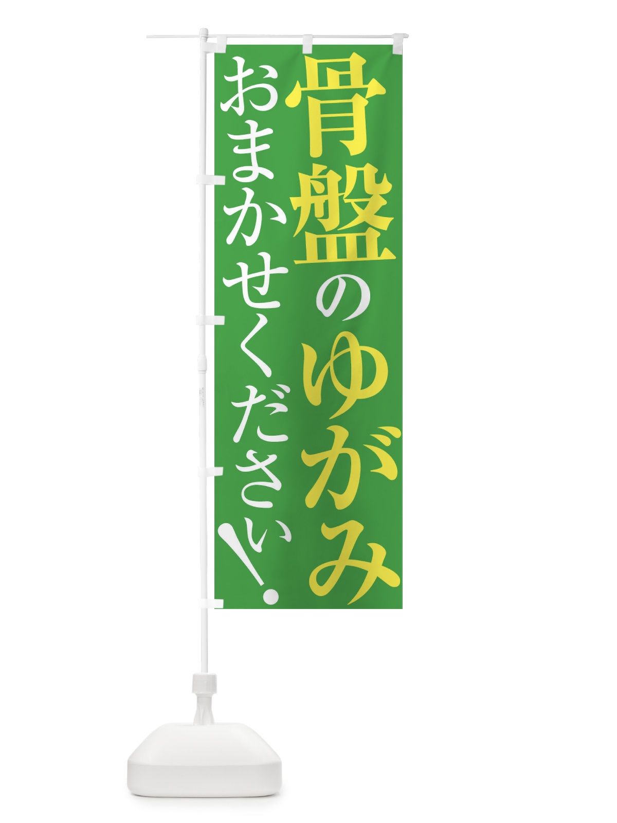 のぼり 骨盤の歪み のぼり旗 XUP2(デザイン【C】)