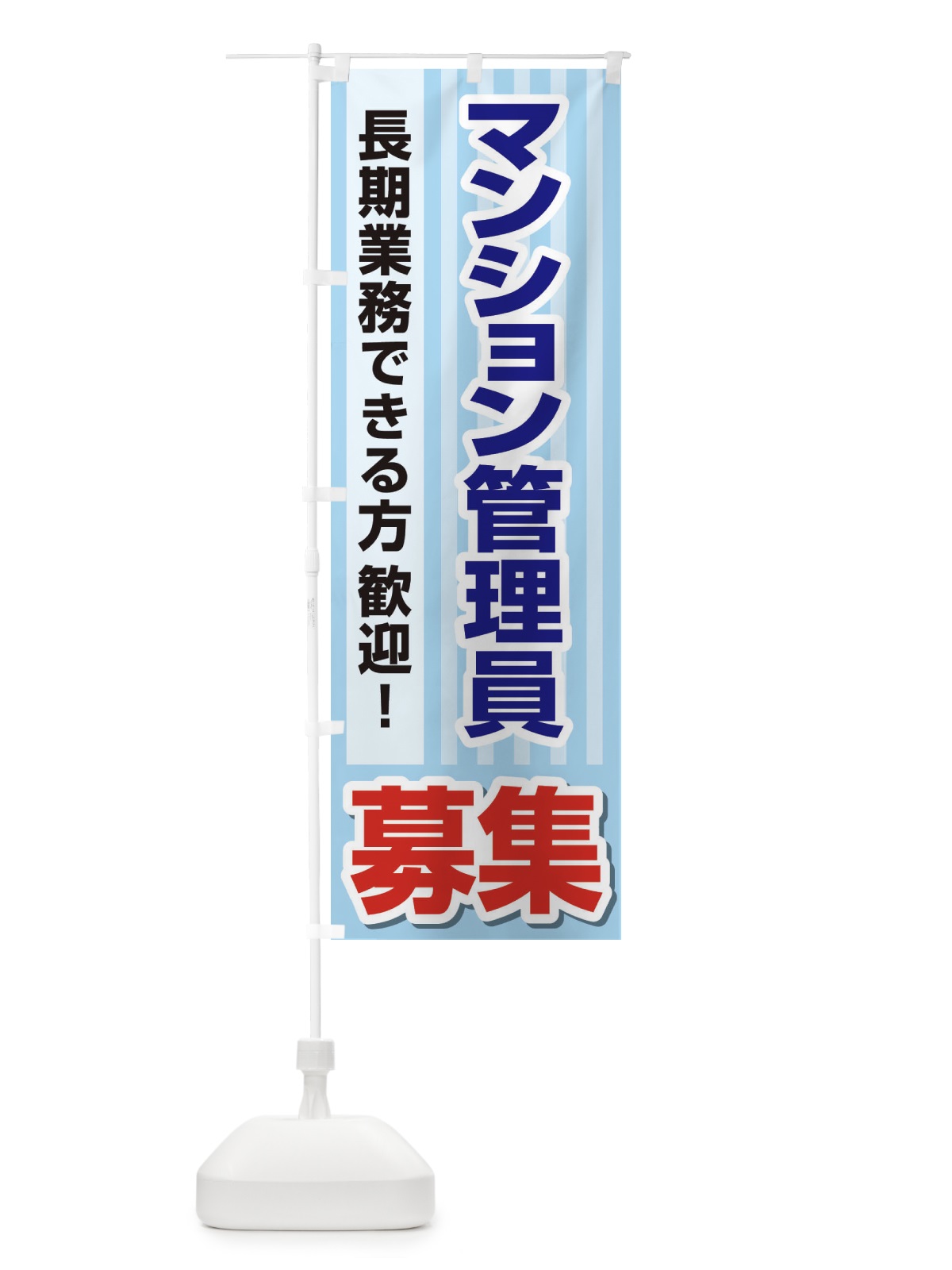 のぼり 募集・マンション管理員・急募・求人 のぼり旗 XUP5(デザイン【A】)