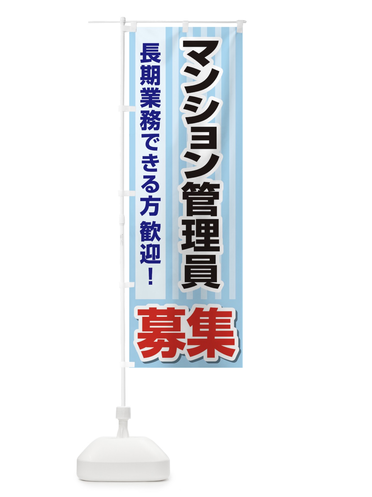 のぼり 募集・マンション管理員・急募・求人 のぼり旗 XUP5(デザイン【B】)