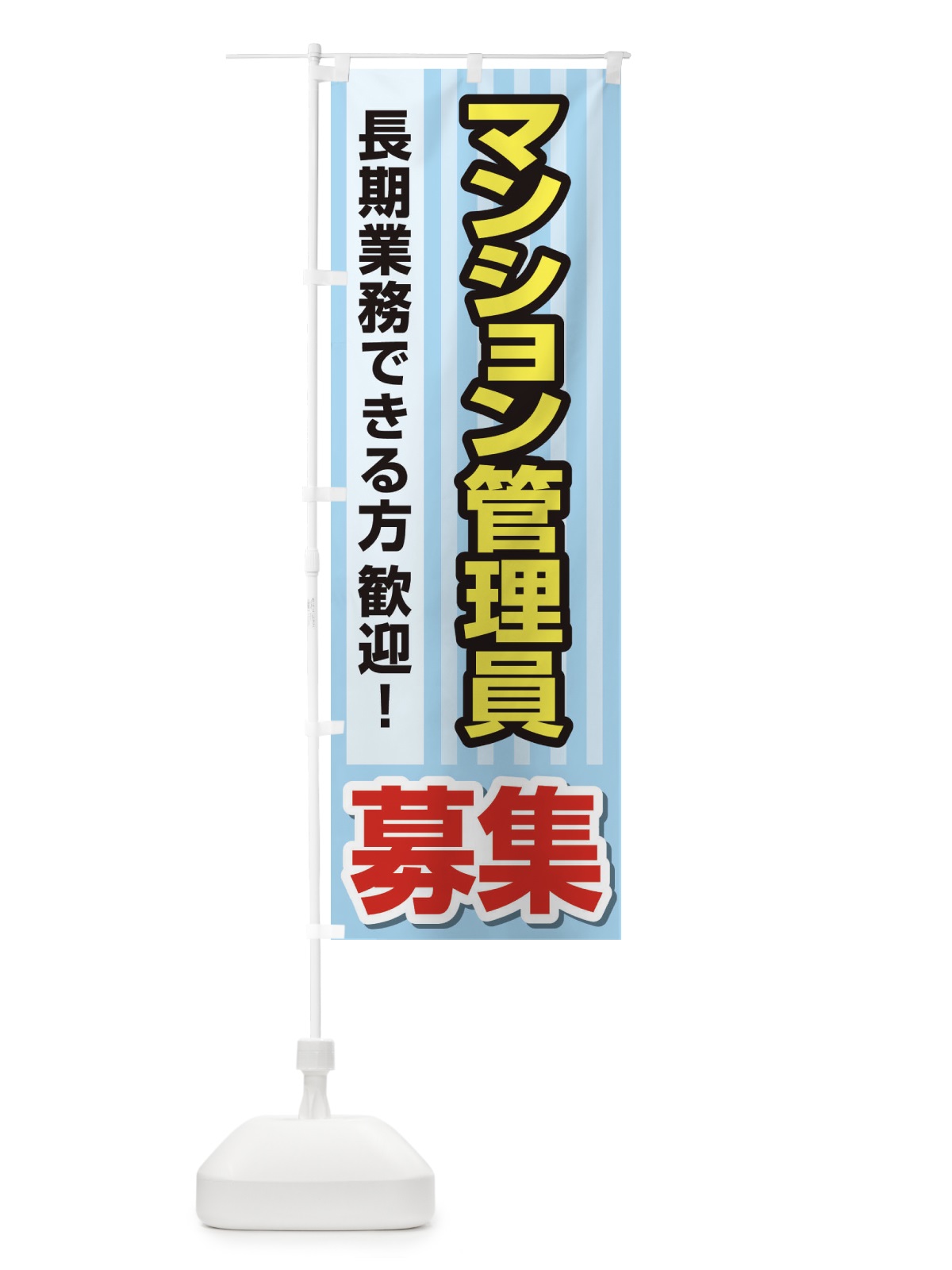 のぼり 募集・マンション管理員・急募・求人 のぼり旗 XUP5(デザイン【C】)