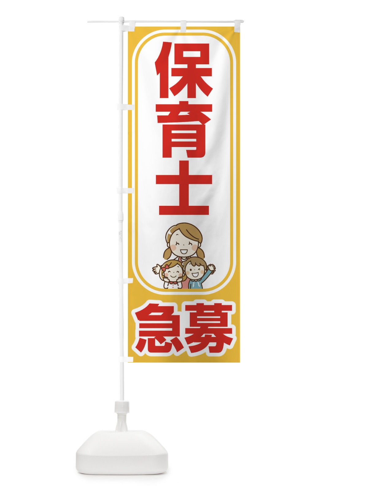 のぼり 募集・保育士・急募・求人 のぼり旗 XUP6(デザイン【A】)