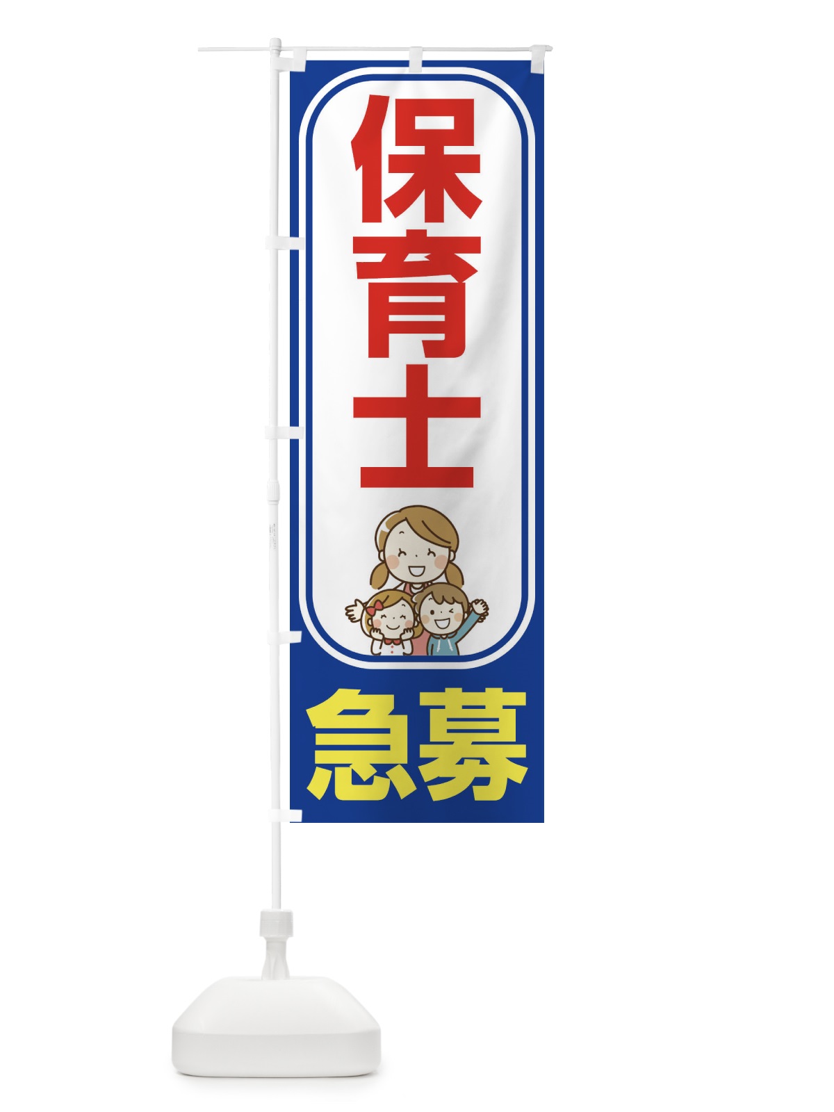 のぼり 募集・保育士・急募・求人 のぼり旗 XUP6(デザイン【C】)