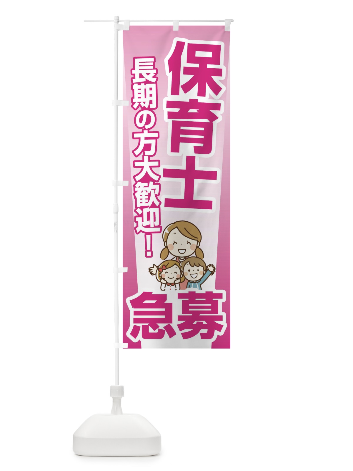 のぼり 募集・保育士・急募・求人 のぼり旗 XUP8(デザイン【A】)