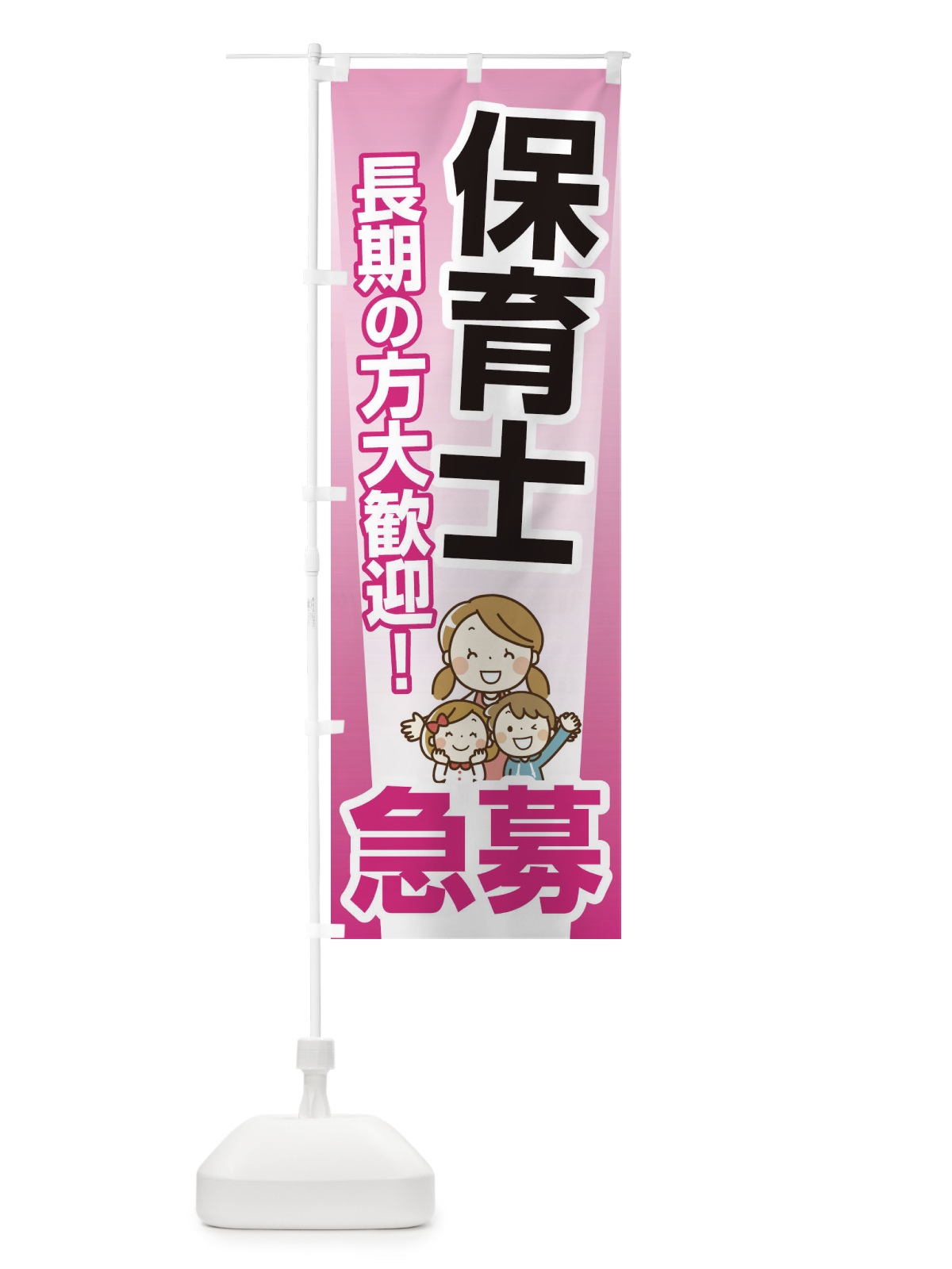 のぼり 募集・保育士・急募・求人 のぼり旗 XUP8(デザイン【B】)