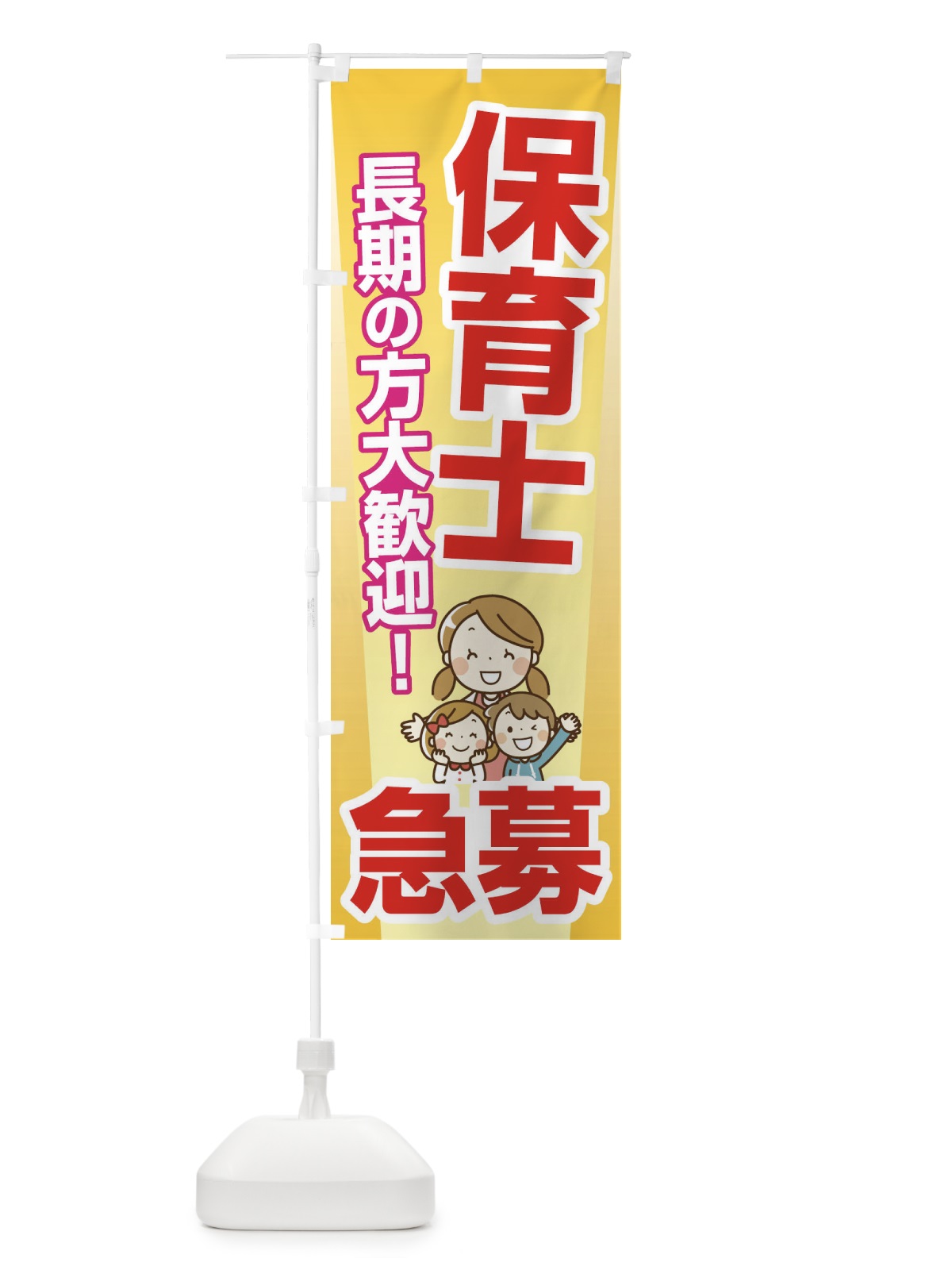 のぼり 募集・保育士・急募・求人 のぼり旗 XUP8(デザイン【C】)