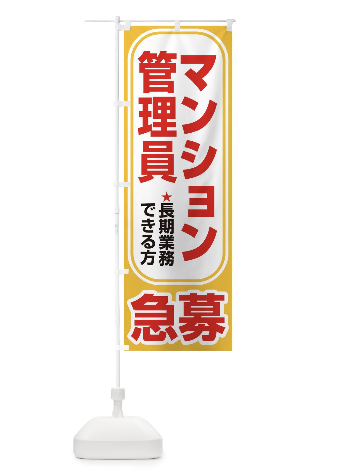 のぼり 募集・マンション管理員・急募・求人 のぼり旗 XUPA(デザイン【A】)