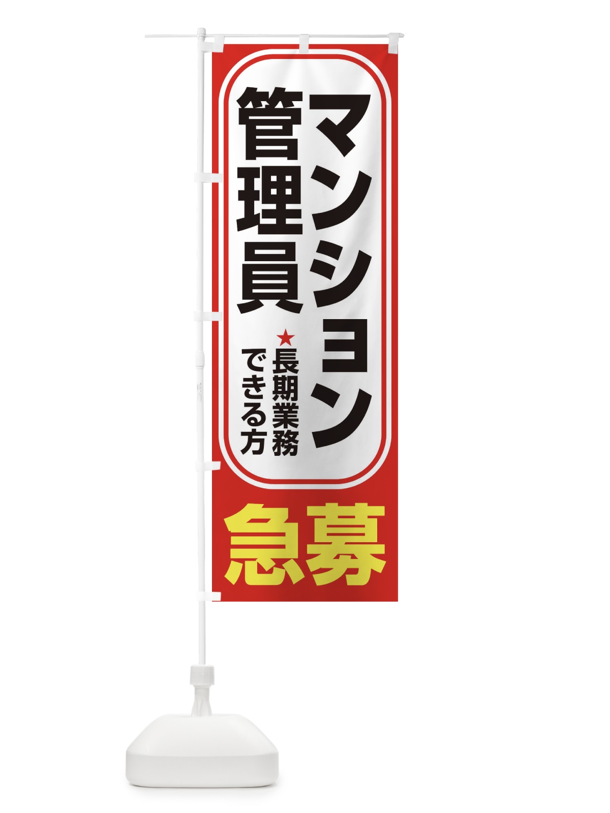 のぼり 募集・マンション管理員・急募・求人 のぼり旗 XUPA(デザイン【B】)