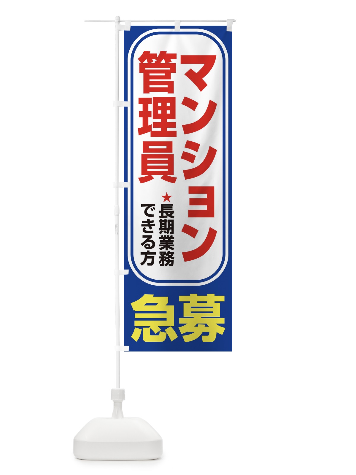 のぼり 募集・マンション管理員・急募・求人 のぼり旗 XUPA(デザイン【C】)