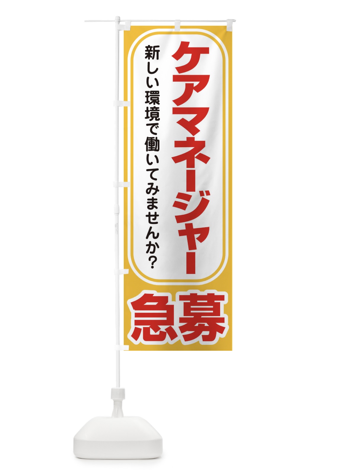 のぼり 募集・ケアマネージャー・急募・求人 のぼり旗 XUPE(デザイン【A】)
