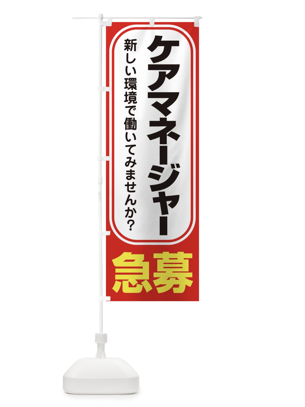 のぼり 募集・ケアマネージャー・急募・求人 のぼり旗 XUPE(デザイン【B】)
