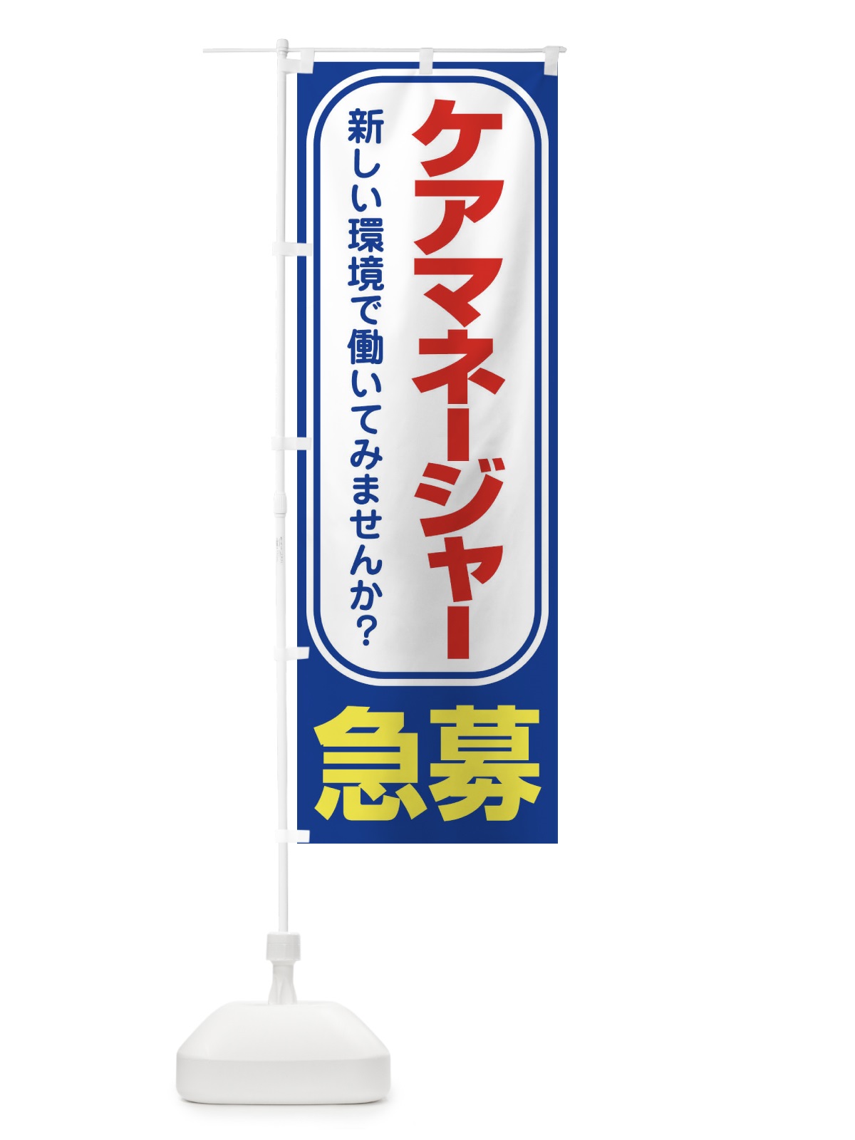のぼり 募集・ケアマネージャー・急募・求人 のぼり旗 XUPE(デザイン【C】)