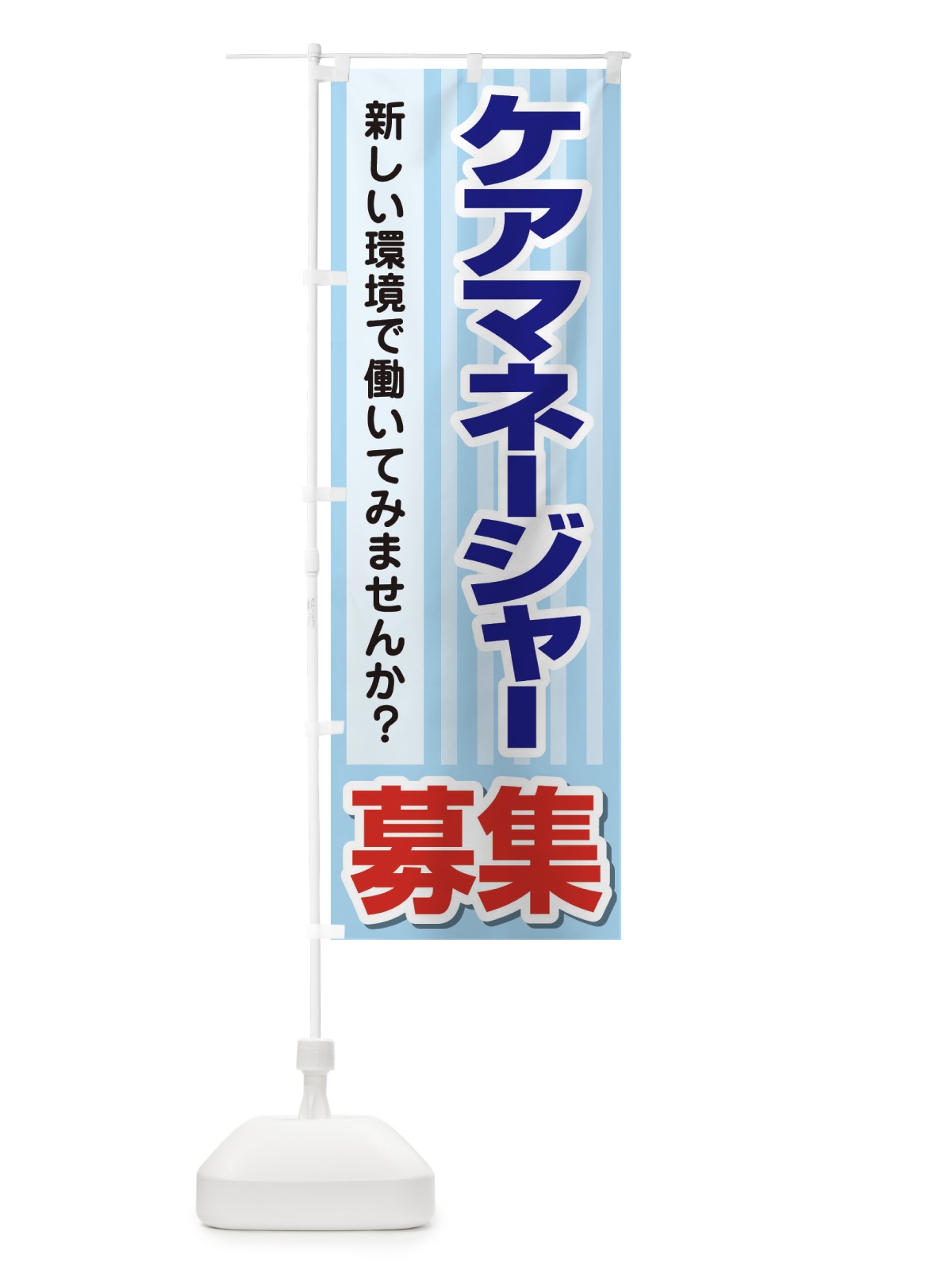 のぼり 募集・ケアマネージャー・急募・求人 のぼり旗 XUPF(デザイン【A】)