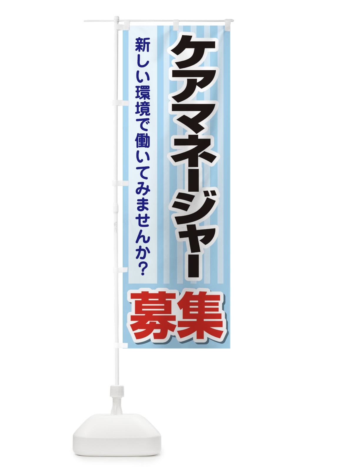 のぼり 募集・ケアマネージャー・急募・求人 のぼり旗 XUPF(デザイン【B】)