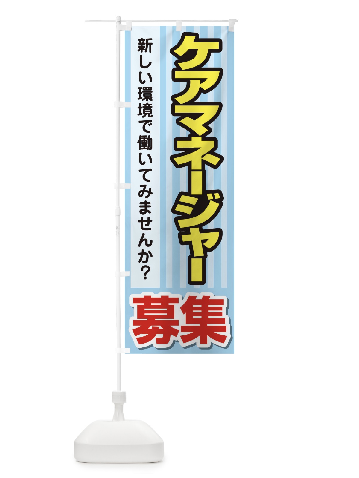 のぼり 募集・ケアマネージャー・急募・求人 のぼり旗 XUPF(デザイン【C】)